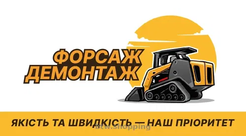 Форсаж Демонтаж