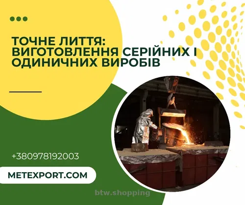 Точне лиття: виготовлення серійних і одиничних виробів