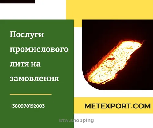 Пропозиція з виготовлення литих деталей