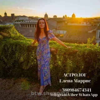 АСТРОЛОГ  ЕЛЕНА МАРРИС