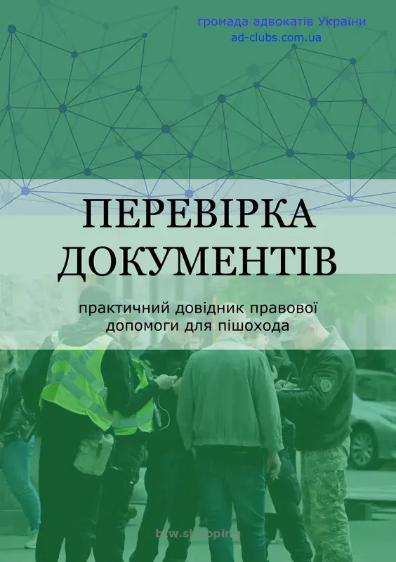Книги - "Ваше авто зупинили" . "Вас зупинила полiцiя Або ТЦК." - btw.shopping