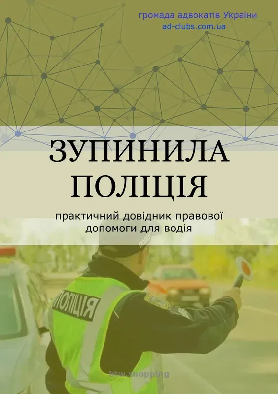 Книги - "Ваше авто зупинили" . "Вас зупинила полiцiя Або ТЦК." - btw.shopping