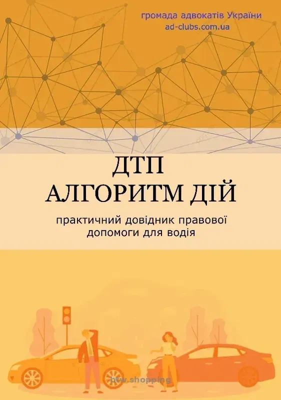 Книги - "Ваше авто зупинили" . "Вас зупинила полiцiя Або ТЦК." - btw.shopping