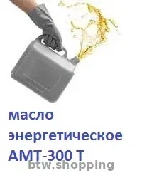 Олива енергетична АМТ 300Т