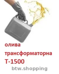 Олива трансформаторна Т 1500