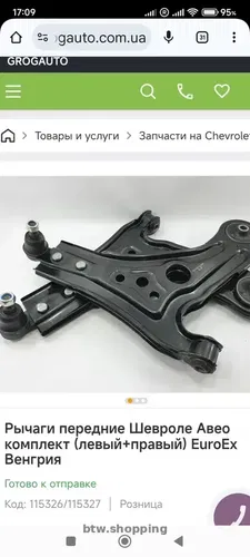 Рычаги передней подвески  Шевроле Авео