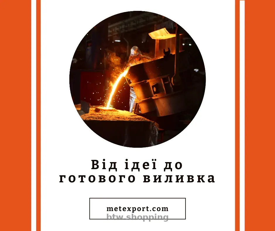 Виготовимо литі деталі, від ідеї до готового виробу - btw.shopping