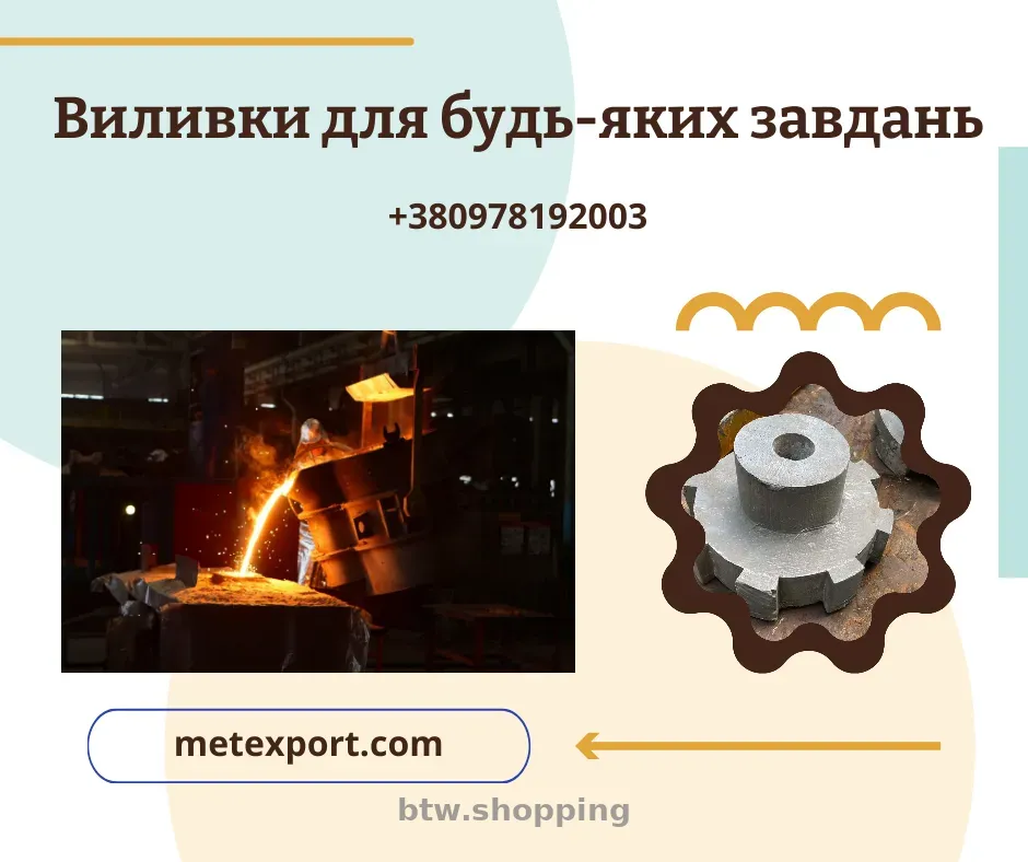 Машинобудівне лиття зі сталі та чавуну - btw.shopping