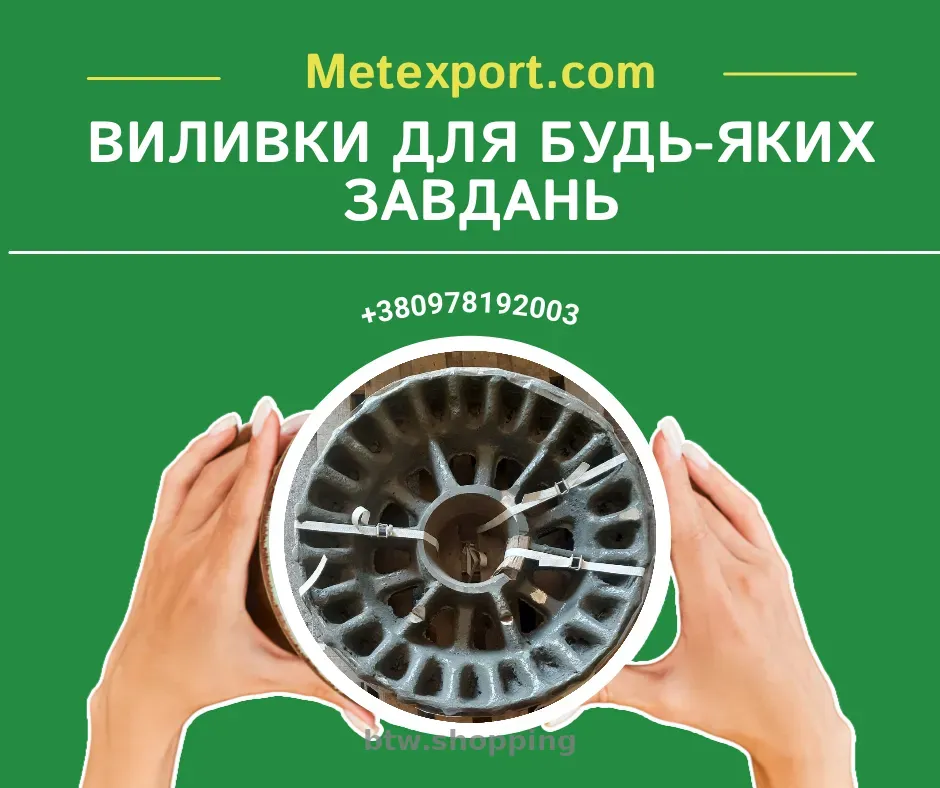 Пропозиція послуг з лиття чавуну та сталі: широкий спектр можливостей - btw.shopping