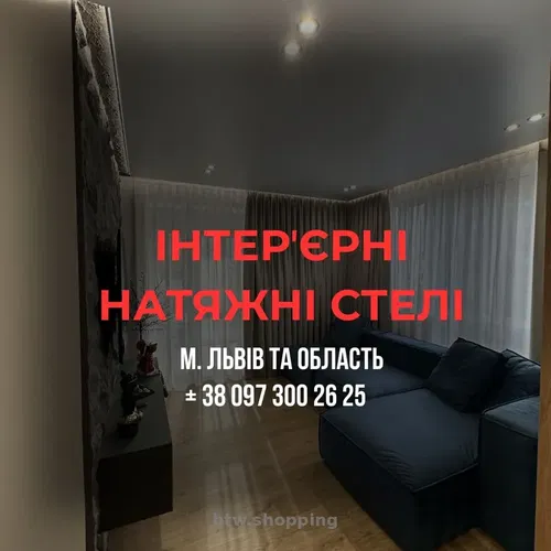 Натяжні стелі Stellman lviv