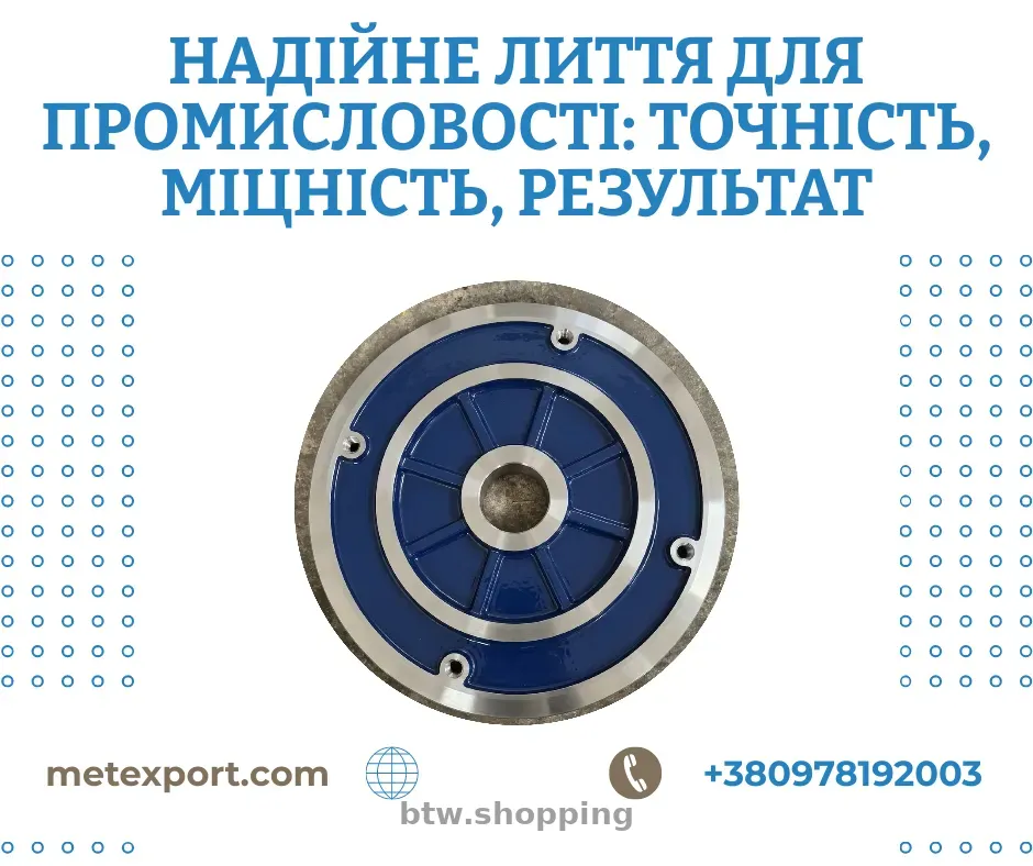 Ливарне виробництво якому довіряють - btw.shopping