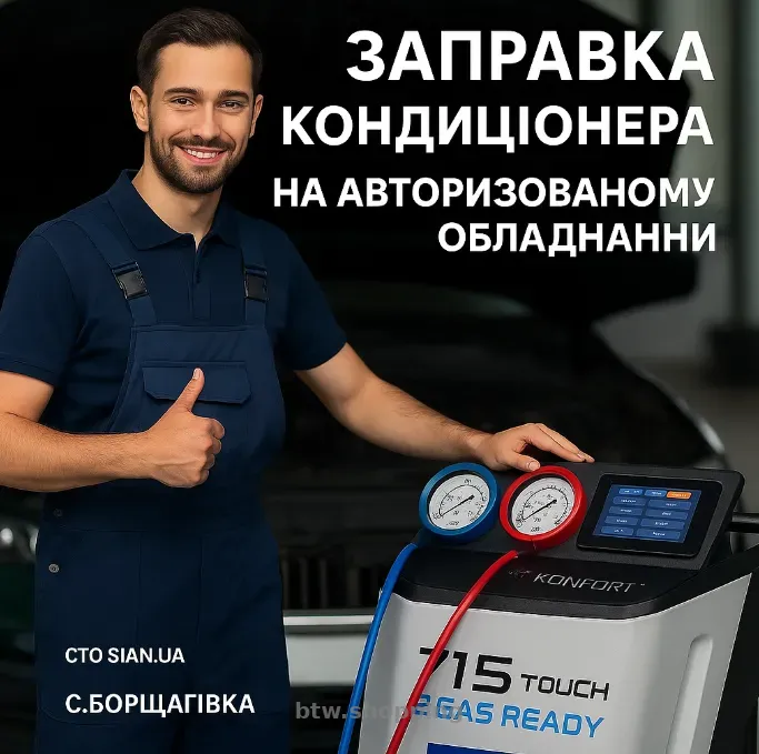 Заправка автокондиціонера Борщагівка Київ Чайки Святопетрівське - btw.shopping