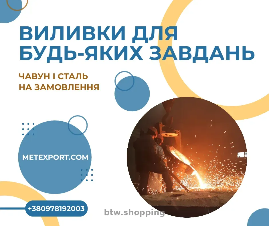 Литі «під ключ» сталеві та чавунні деталі - btw.shopping