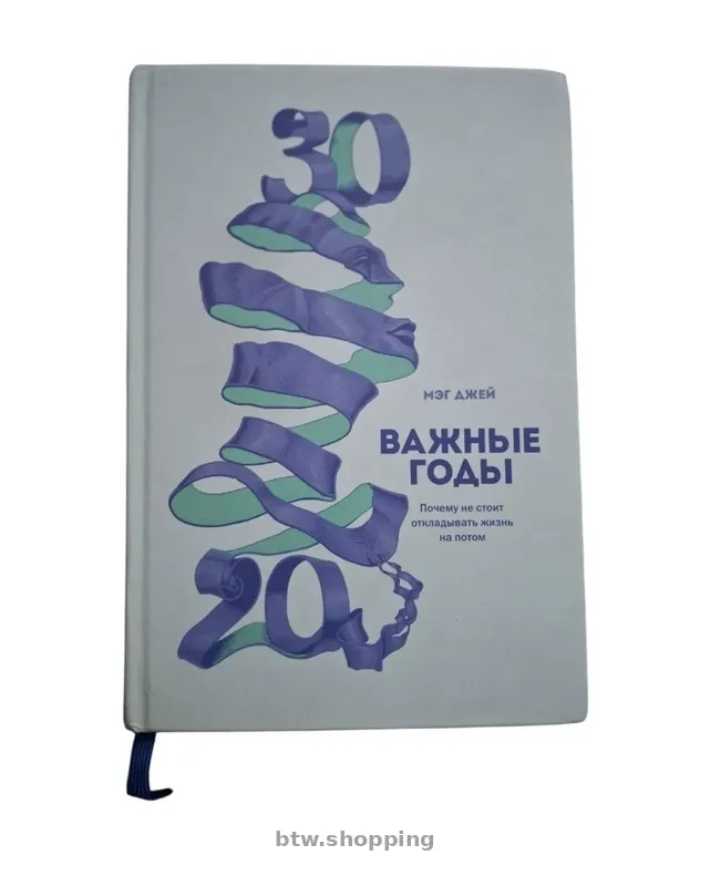 Книга "Важные годы" Мэг Джей - btw.shopping