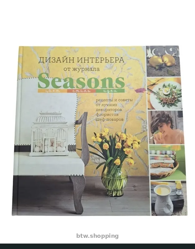 Книга "Дизайн интерьера от журнала Seasons" - btw.shopping