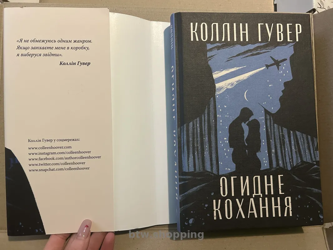 Книга "Огидне кохання" - btw.shopping