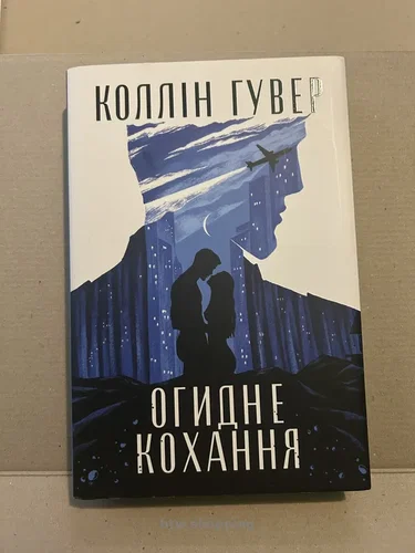 Книга "Огидне кохання"