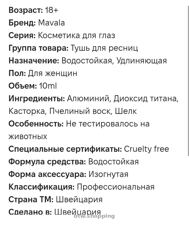 Тушь для ресниц водостойкая "Mavala" - btw.shopping