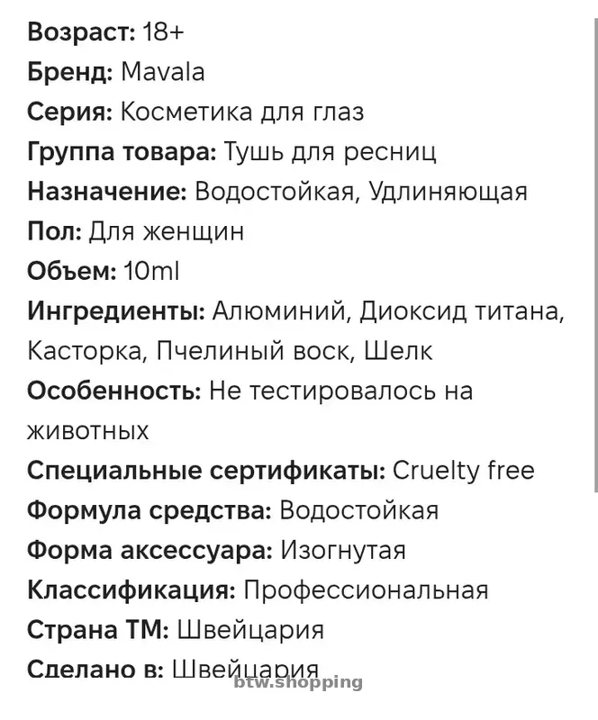 Тушь для ресниц водостойкая "Mavala" - btw.shopping