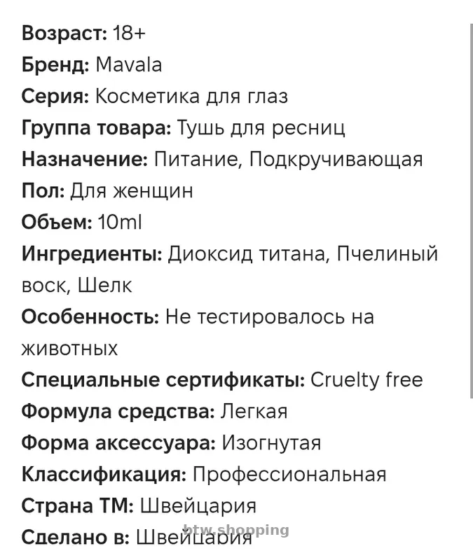 Тушь кремовая для ресниц "Mavala" - btw.shopping