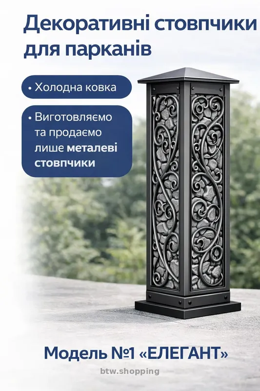 Декоративні металеві стовпчики для паркану, воріт, хвіртки - btw.shopping