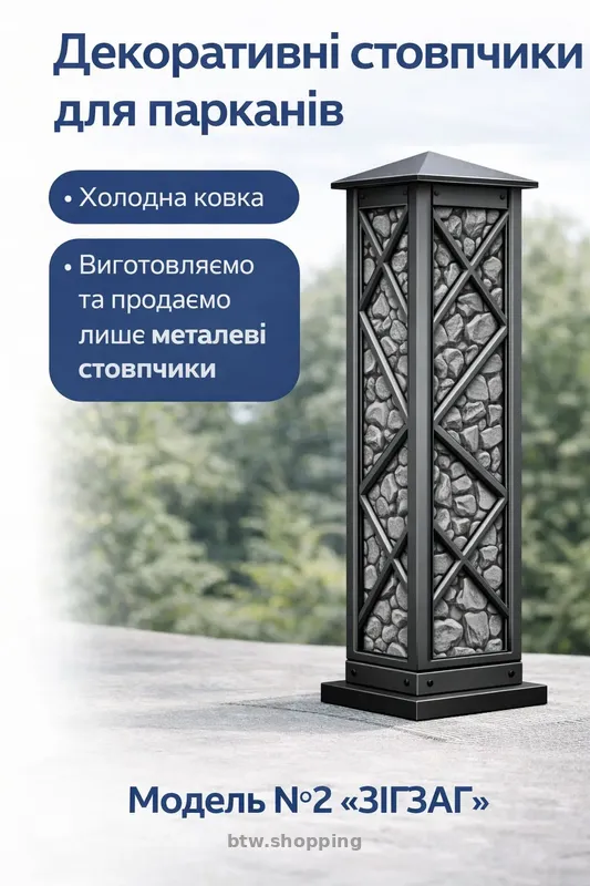 Декоративні металеві стовпчики для паркану, воріт, хвіртки - btw.shopping