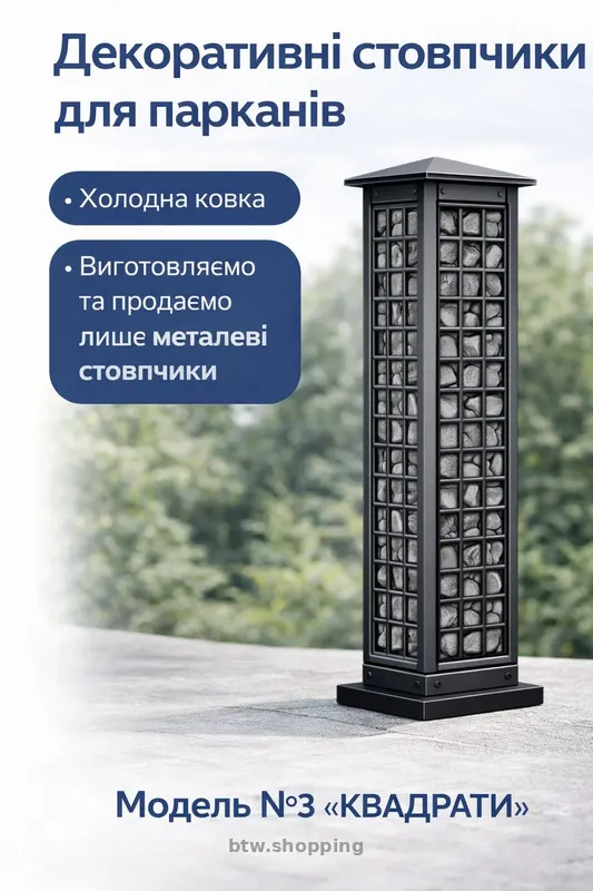 Декоративні металеві стовпчики для паркану, воріт, хвіртки - btw.shopping