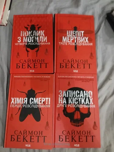 Збірка книг Саймон Бекетт Хімія смерті