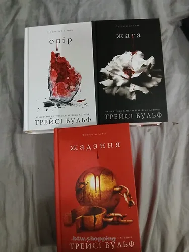 Книги Трейсі Вульф - Жага. Книга 1, Опір. Книга 2, Жадання. Книга 3