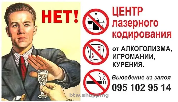 Кодировка от алкоголя/Кодирование от алкоголизма - btw.shopping