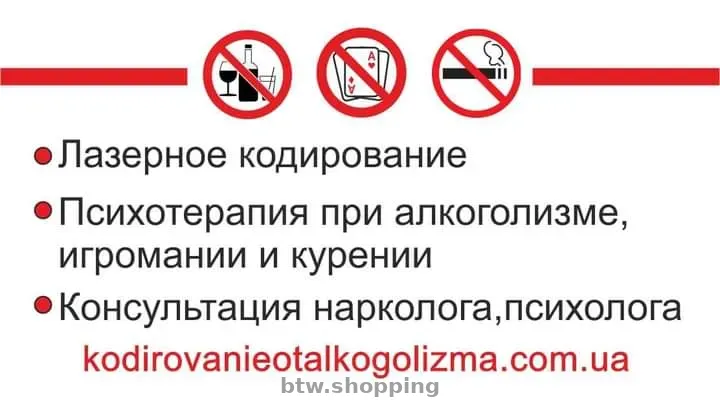 Кодировка от алкоголя/Кодирование от алкоголизма - btw.shopping