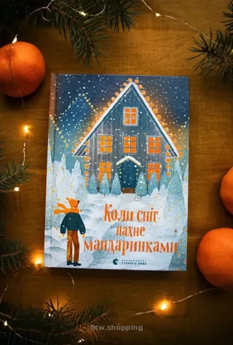 Книга "Коли сніг пахне мандаринками"
