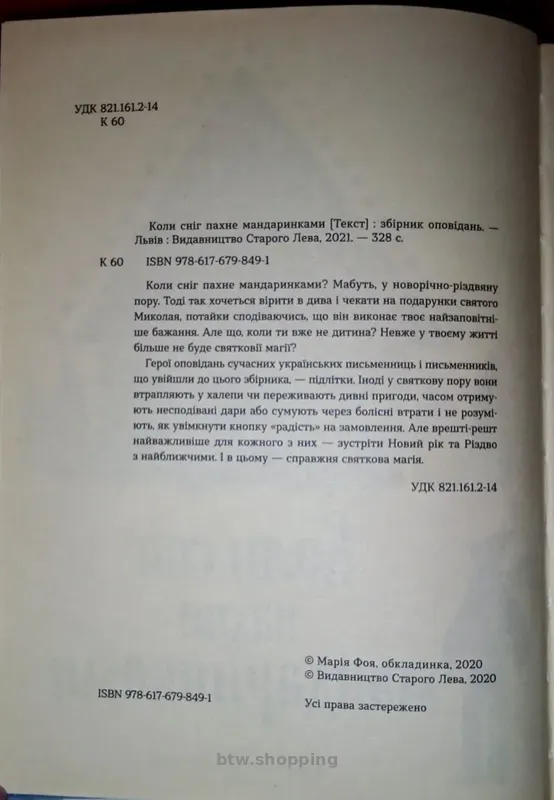 Книга "Коли сніг пахне мандаринками" - btw.shopping
