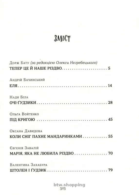 Книга "Коли сніг пахне мандаринками" - btw.shopping