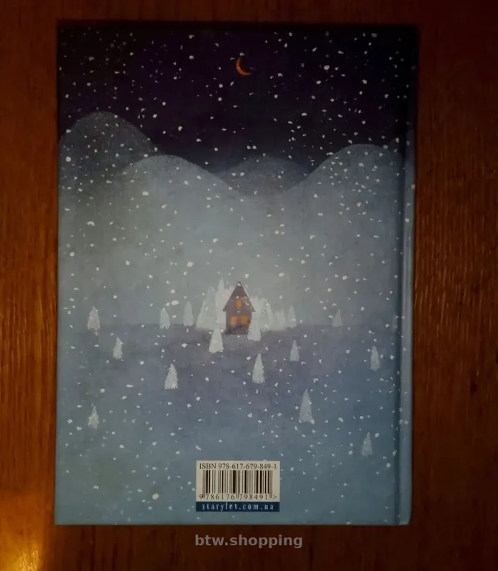 Книга "Коли сніг пахне мандаринками" - btw.shopping