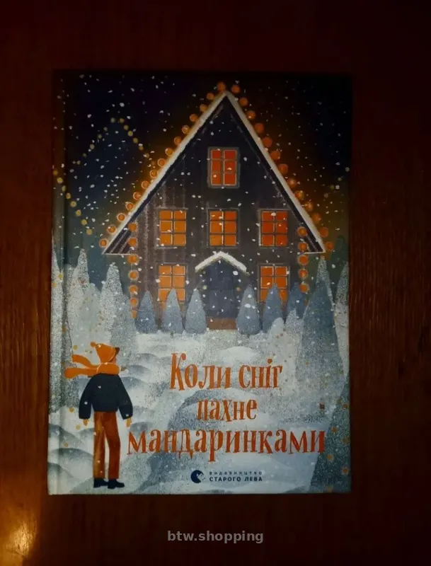 Книга "Коли сніг пахне мандаринками" - btw.shopping