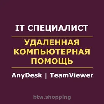 Удаленная компьютерная помощь мастера