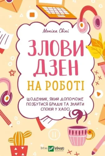 Книга "Злови дзен на роботі". Щоденник