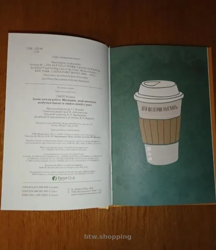 Книга "Злови дзен на роботі". Щоденник - btw.shopping