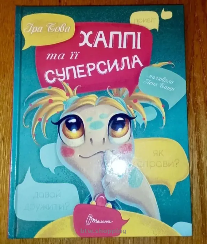 Книга Хаппі та її суперсила - btw.shopping