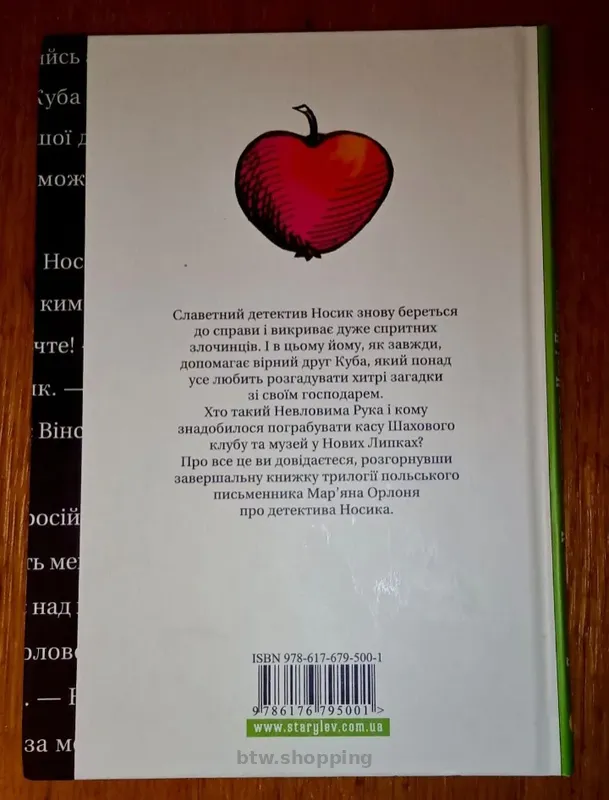 Книга Як детектив Носик здивував Нові Липки - btw.shopping