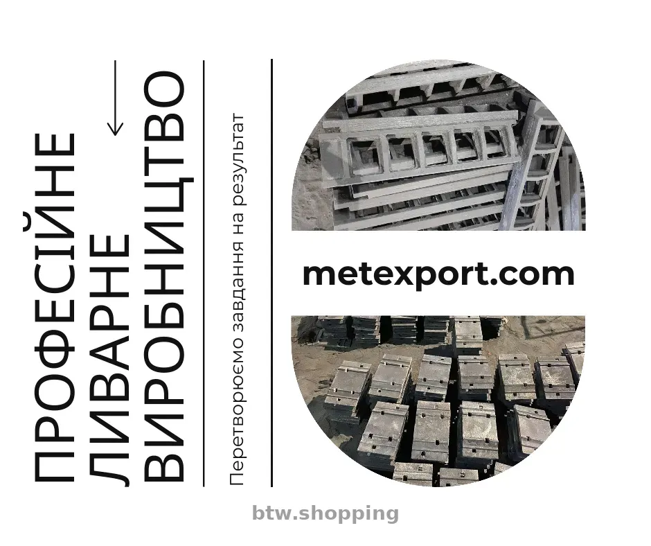 Лиття металевих чавунних і сталевих деталей - btw.shopping