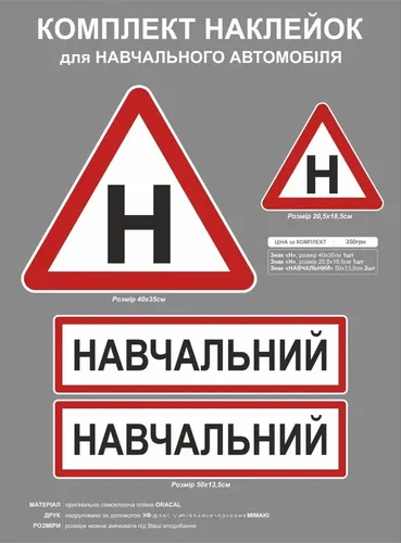 Наклейки для навчального автомобіля, Наліпки для автошколи