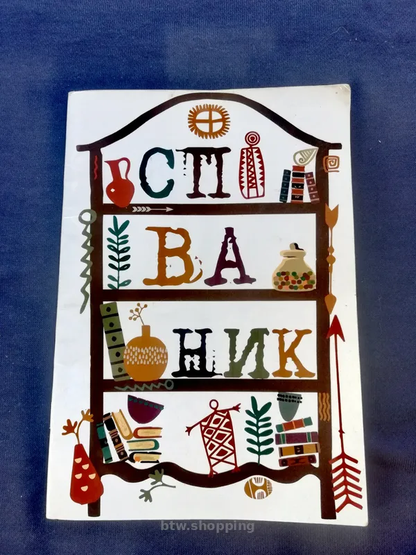 Книжка "Спiваник" + (ПОДАРУНОК) - btw.shopping