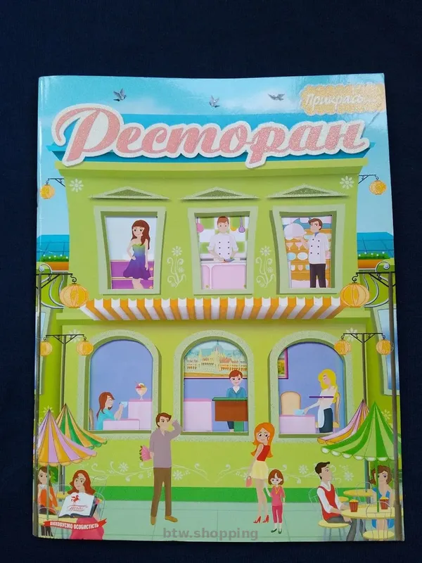Ігрова книга з наліпками "Мій ресторан" - btw.shopping