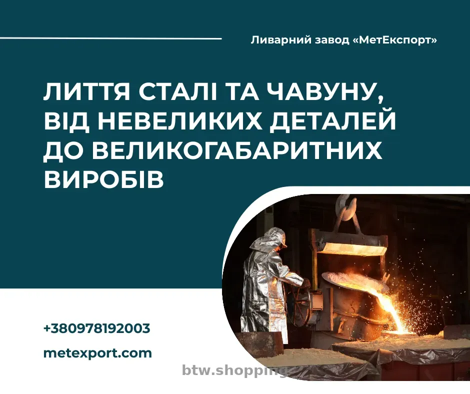 Лиття для промисловості, комунального господарства та приватних потреб - btw.shopping