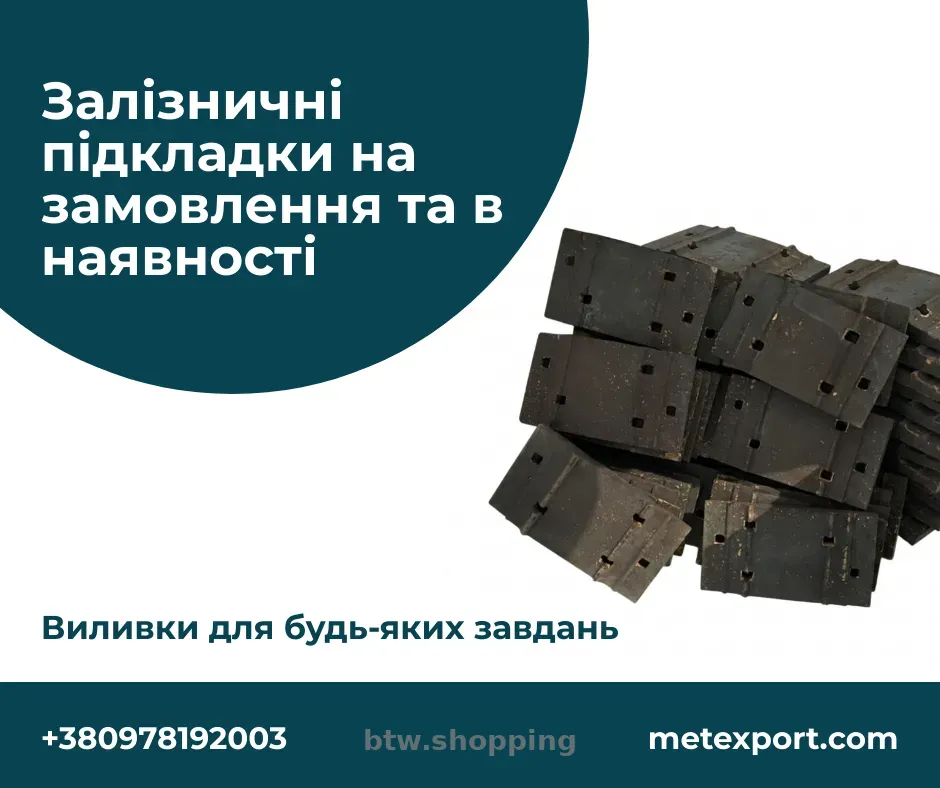 Нові, литі залізничні підкладки типу Д50 - btw.shopping