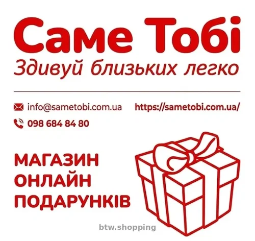 Купити подарунок онлайн. Магазин подарунків Sametobi.