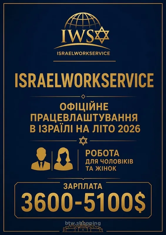ОФІЦІЙНЕ ПРАЦЕВЛАШТУВАННЯ В ІЗРАЇЛІ - btw.shopping