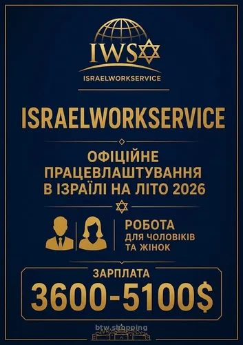 ОФІЦІЙНЕ ПРАЦЕВЛАШТУВАННЯ В ІЗРАЇЛІ